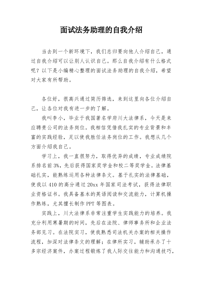 面试法务助理的自我介绍