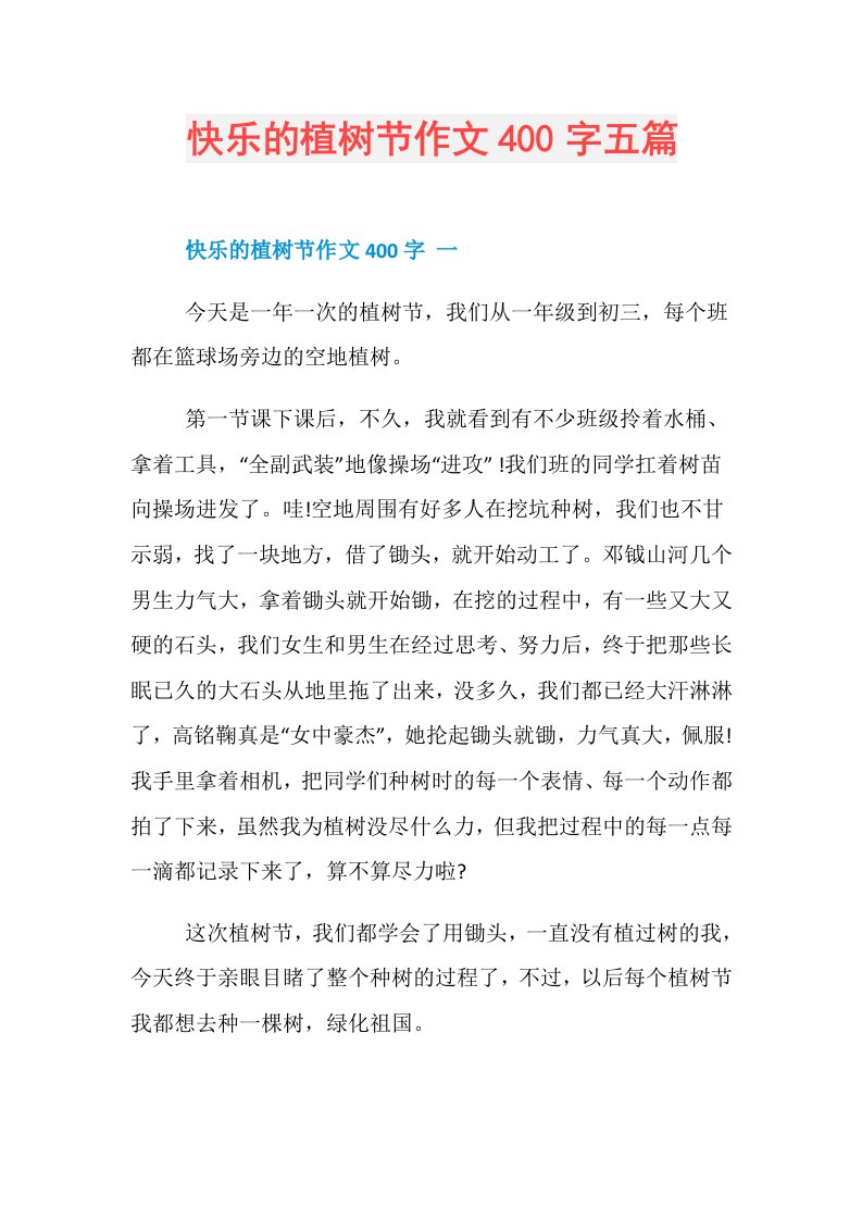 快乐的植树节作文400字五篇