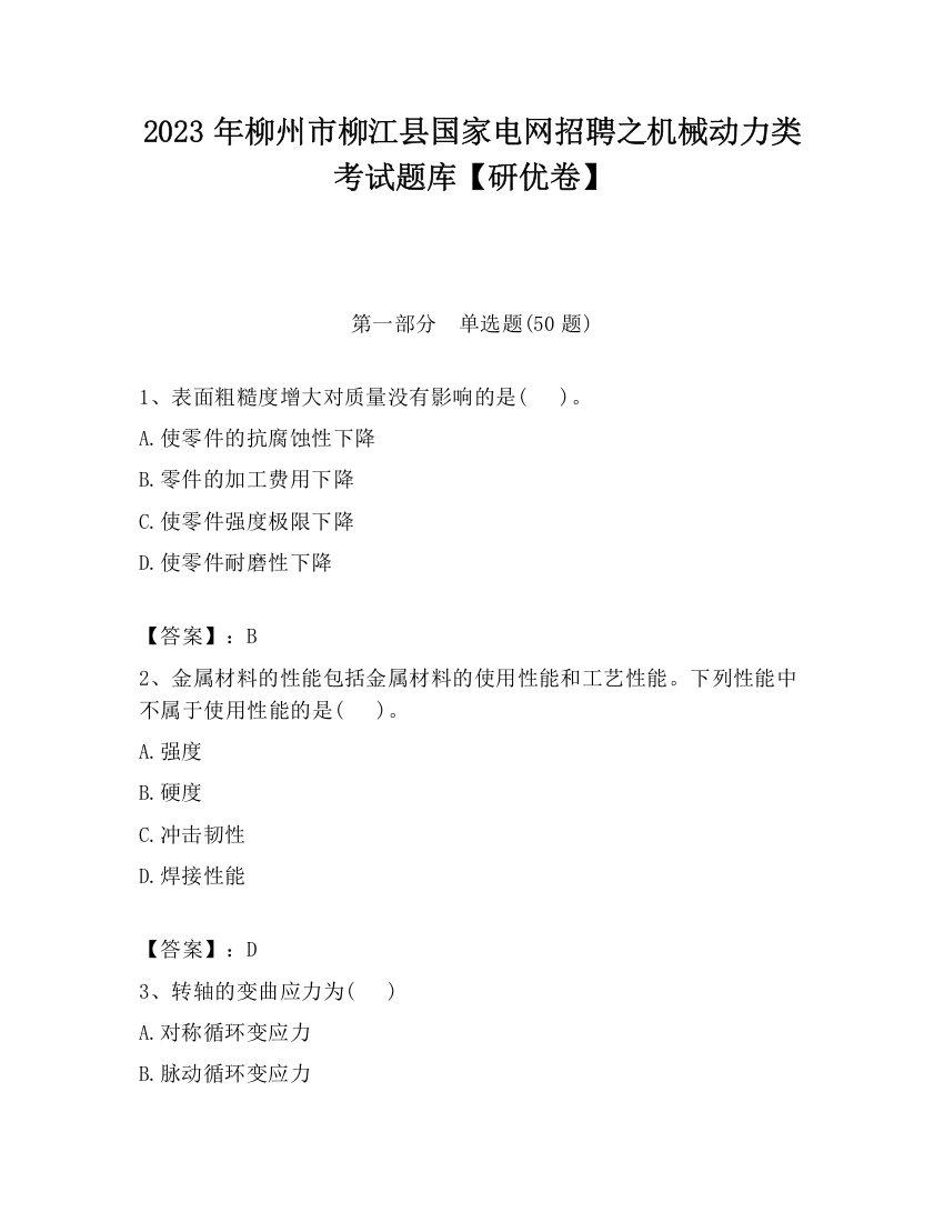 2023年柳州市柳江县国家电网招聘之机械动力类考试题库【研优卷】