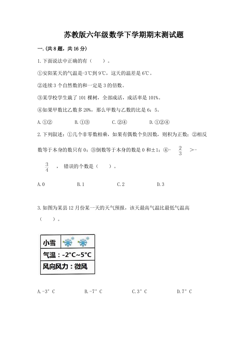 苏教版六年级数学下学期期末测试题（网校专用）