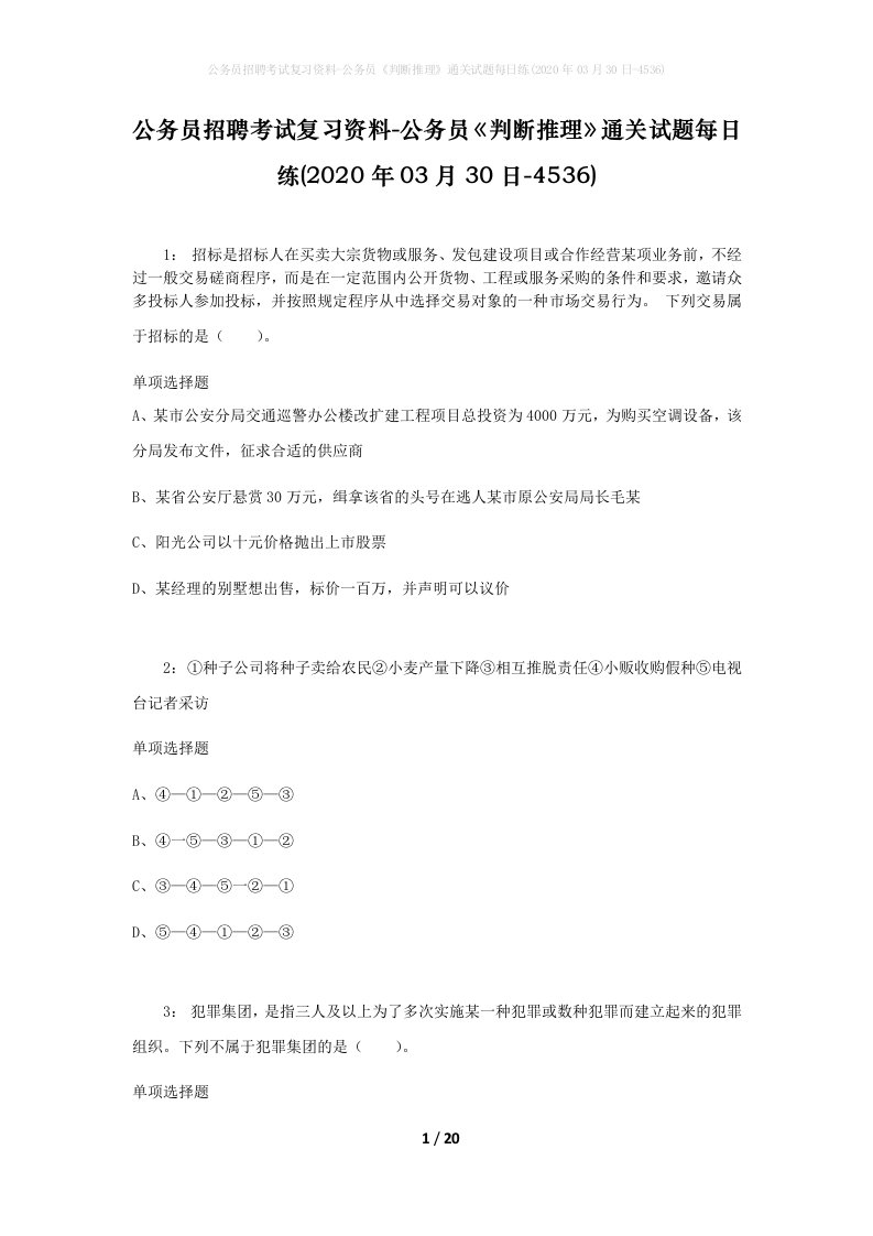 公务员招聘考试复习资料-公务员判断推理通关试题每日练2020年03月30日-4536