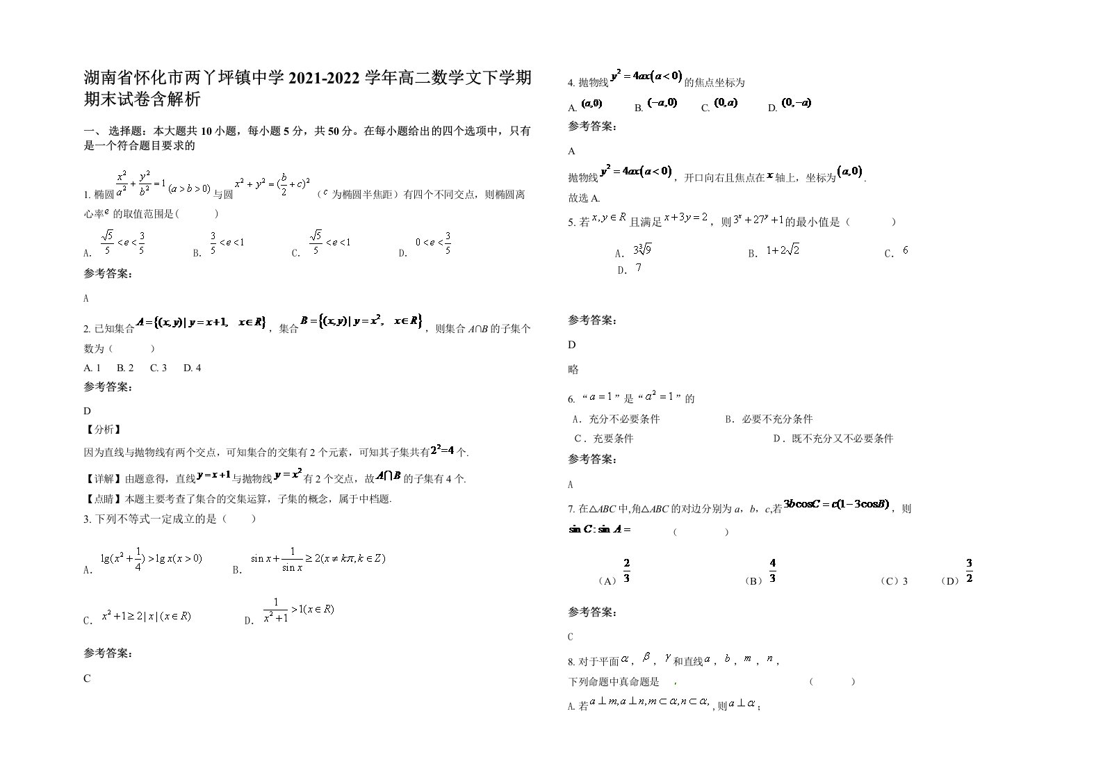 湖南省怀化市两丫坪镇中学2021-2022学年高二数学文下学期期末试卷含解析