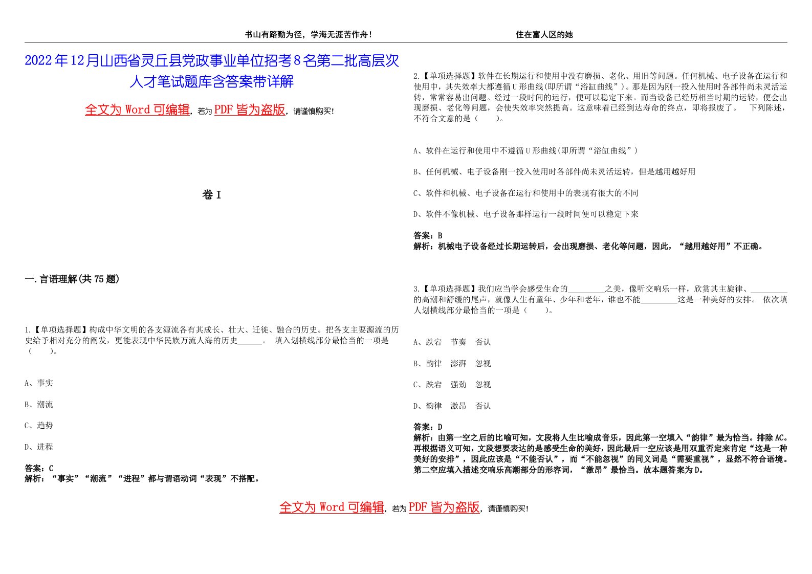 2022年12月山西省灵丘县党政事业单位招考8名第二批高层次人才笔试题库含答案带详解