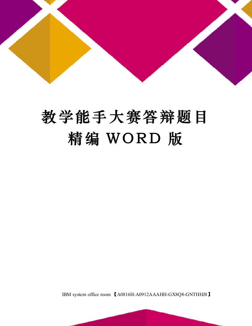 教学能手大赛答辩题目定稿版