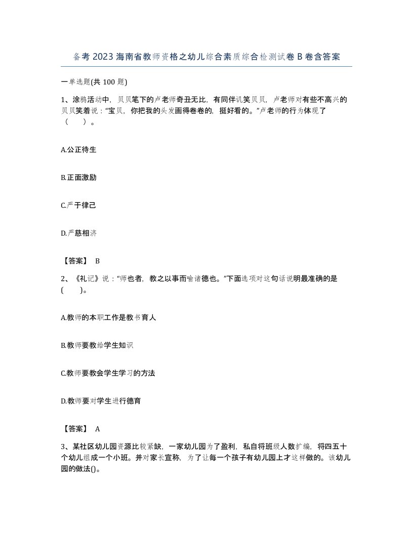 备考2023海南省教师资格之幼儿综合素质综合检测试卷B卷含答案