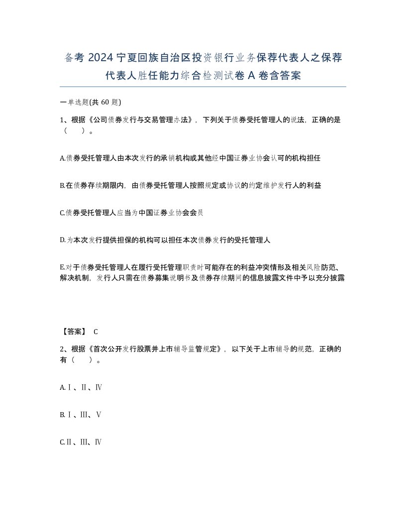 备考2024宁夏回族自治区投资银行业务保荐代表人之保荐代表人胜任能力综合检测试卷A卷含答案