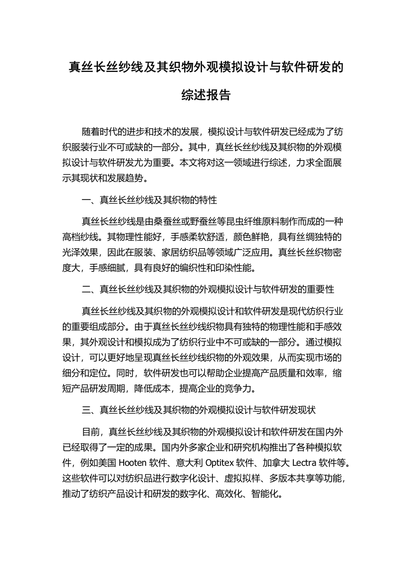 真丝长丝纱线及其织物外观模拟设计与软件研发的综述报告