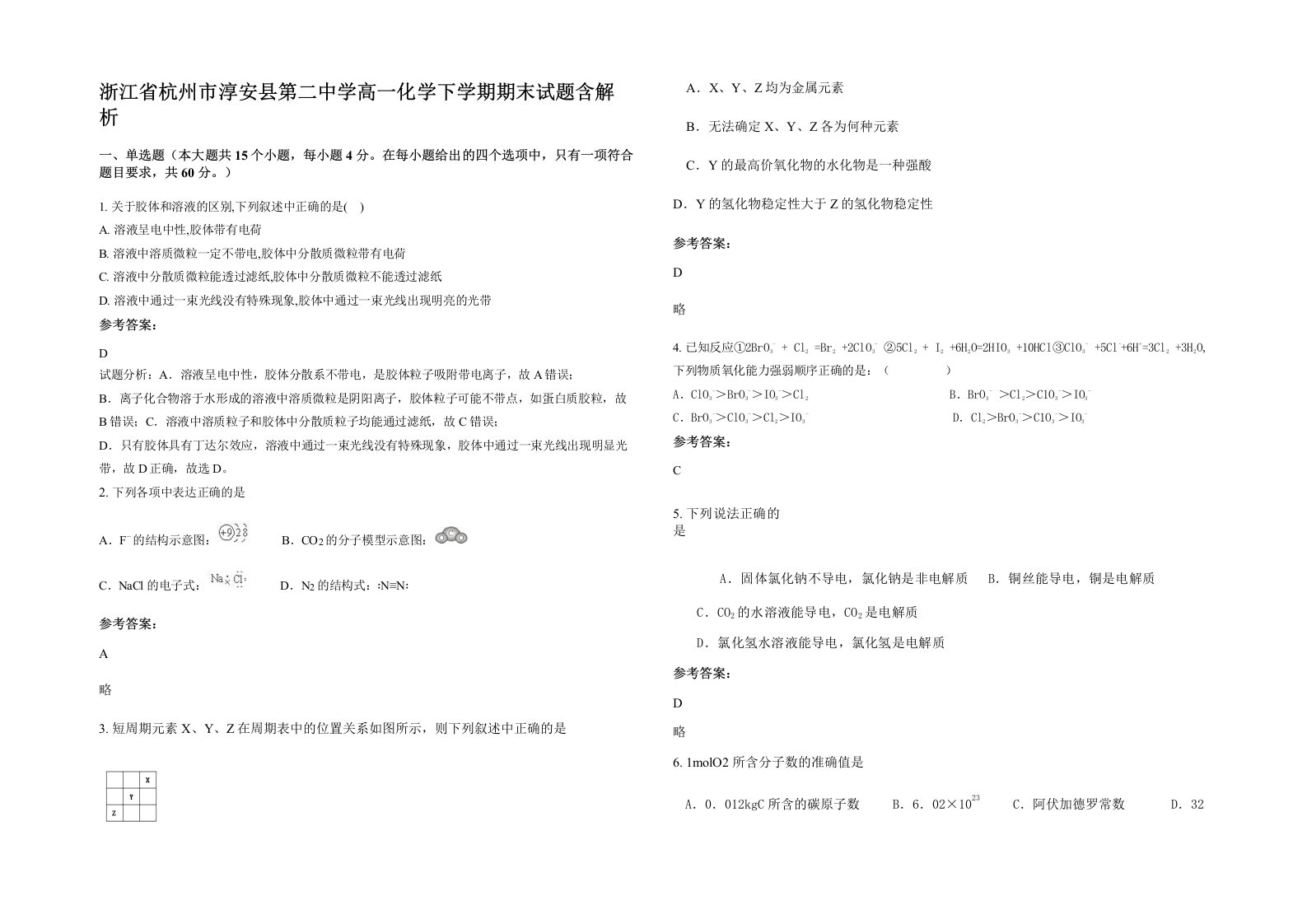 浙江省杭州市淳安县第二中学高一化学下学期期末试题含解析