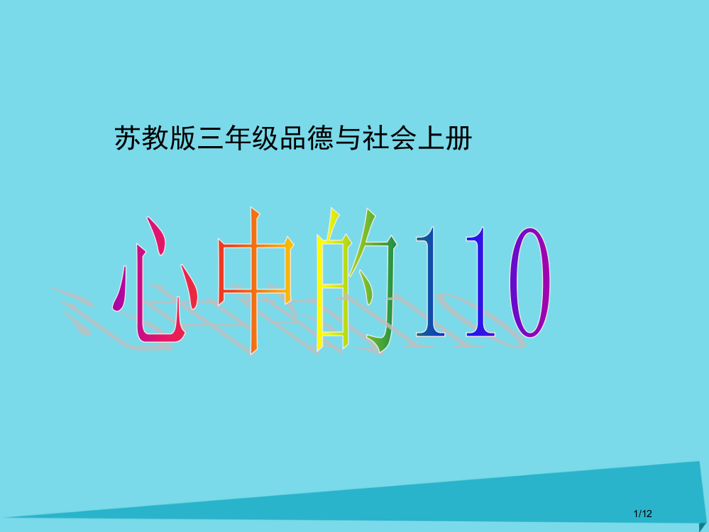 三年级品德与社会上册心中的110备课全国公开课一等奖百校联赛微课赛课特等奖PPT课件