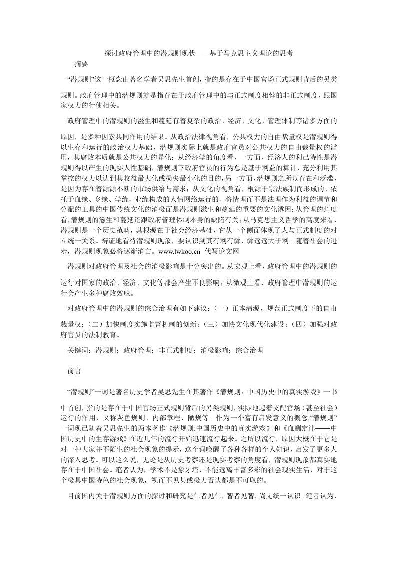 马克思主义探讨政府管理中的潜规则现状——基于马克思主义理论的思考