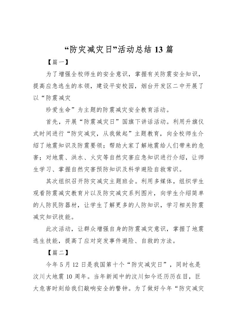 2022防灾减灾日活动总结13篇