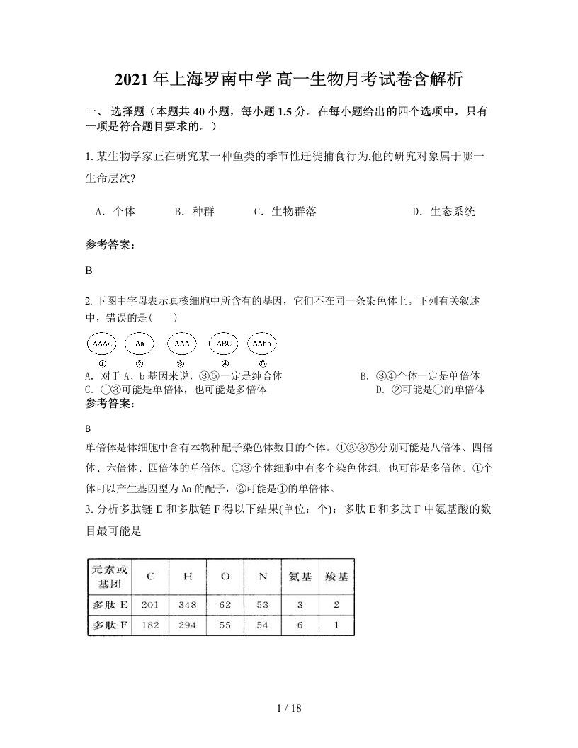 2021年上海罗南中学高一生物月考试卷含解析