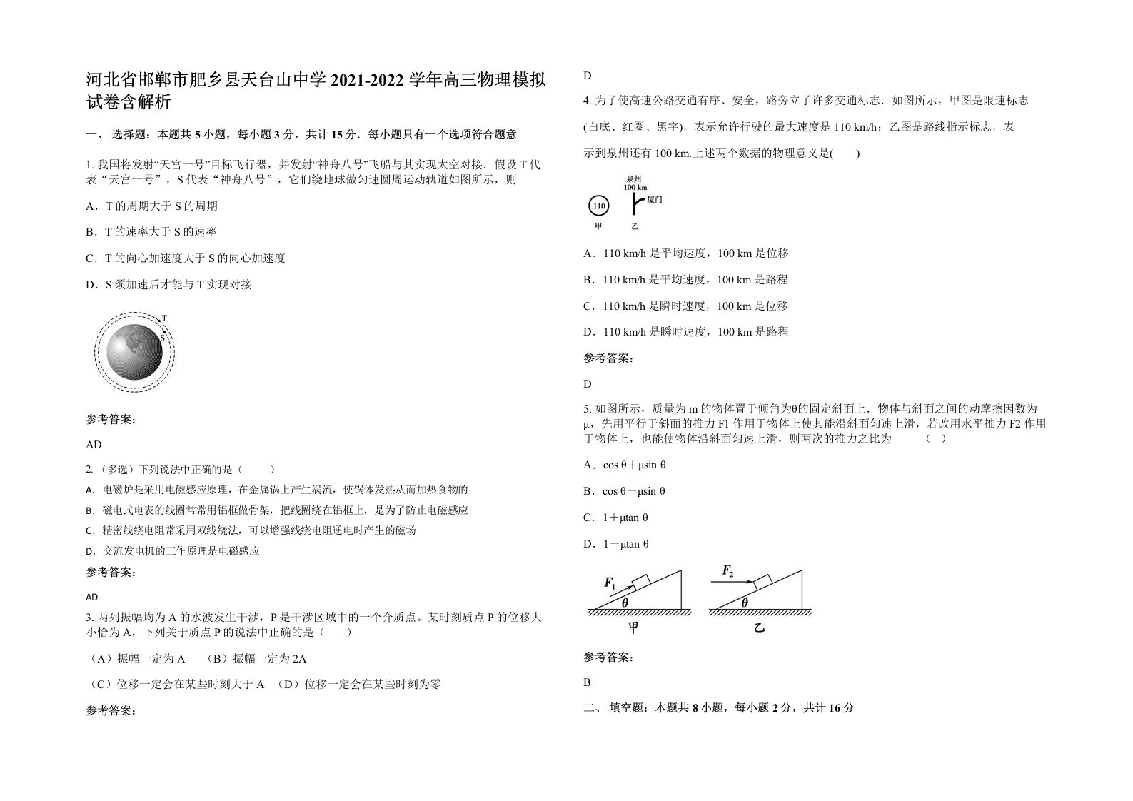 河北省邯郸市肥乡县天台山中学2021-2022学年高三物理模拟试卷含解析