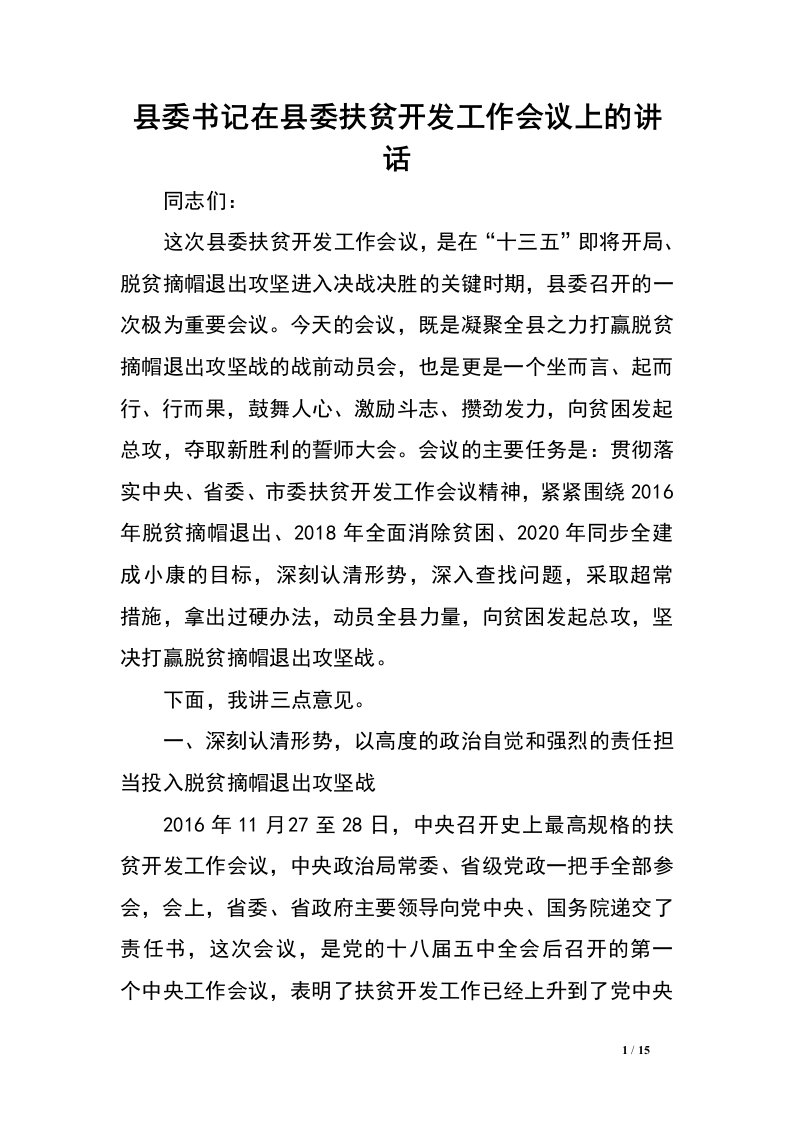 县委书记在县委扶贫开发工作会议上的讲话.doc