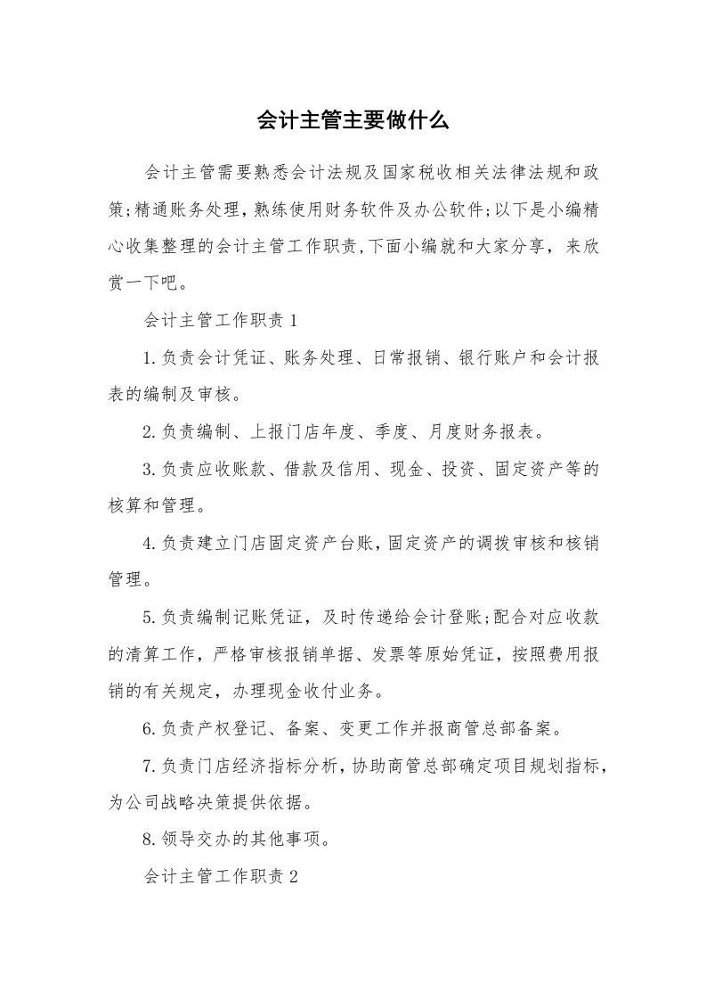 办公文秘_会计主管主要做什么