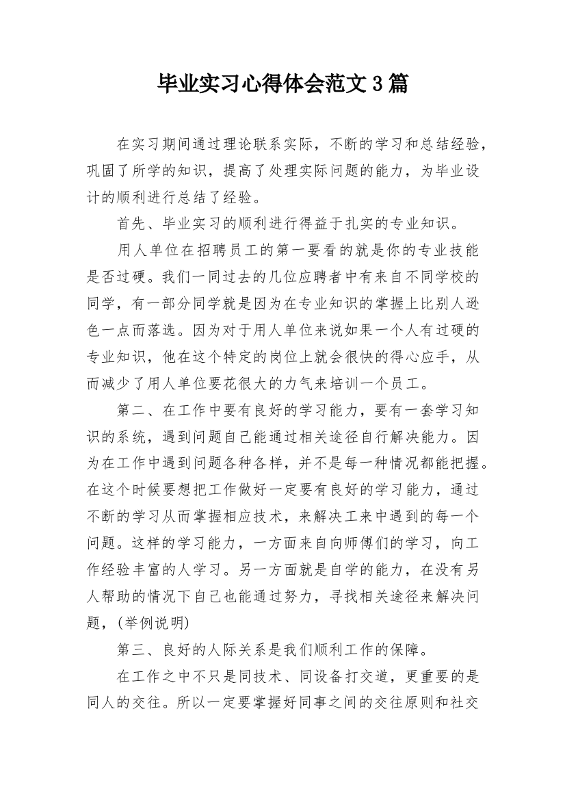 毕业实习心得体会范文3篇