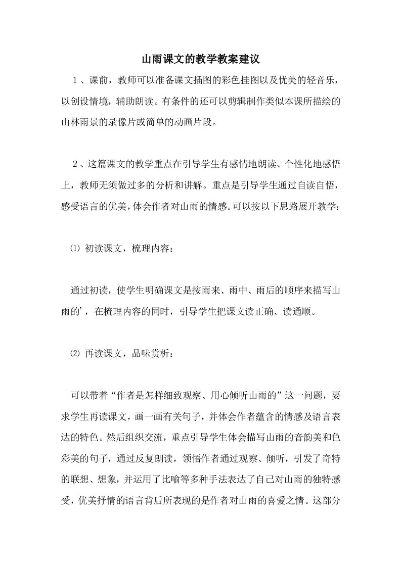 山雨课文的教学教案建议