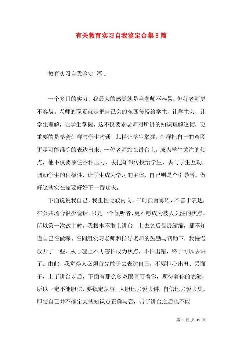 有关教育实习自我鉴定合集8篇