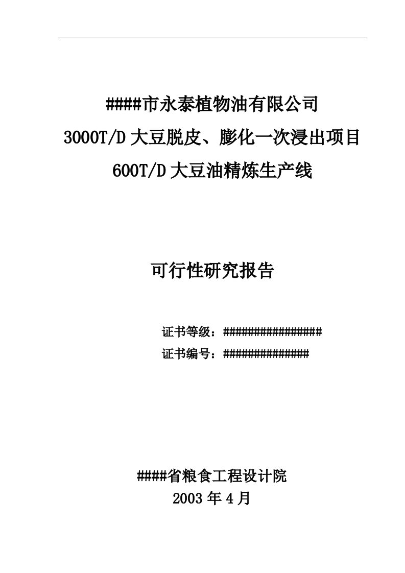 大豆油精炼项目可行性研究报告