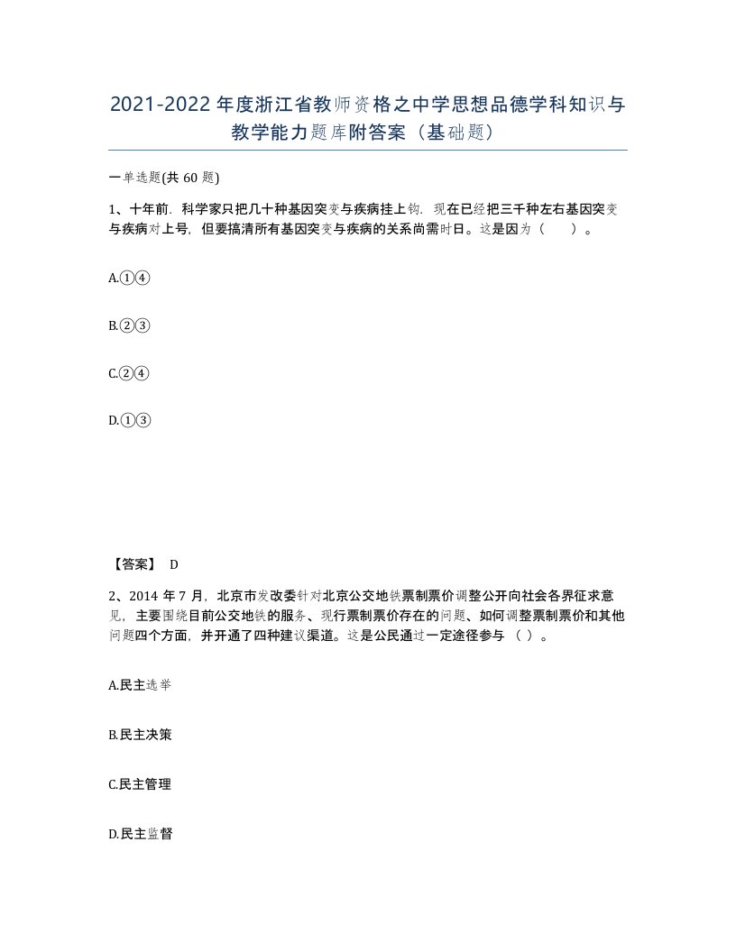 2021-2022年度浙江省教师资格之中学思想品德学科知识与教学能力题库附答案基础题