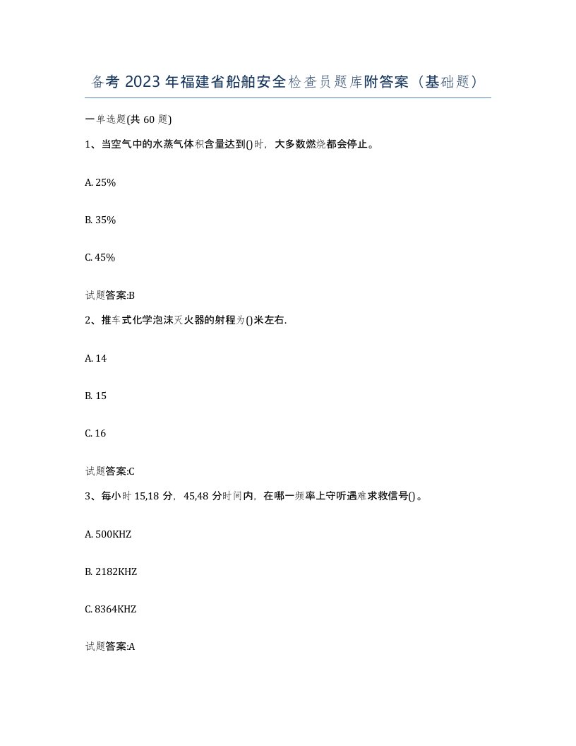 备考2023年福建省船舶安全检查员题库附答案基础题