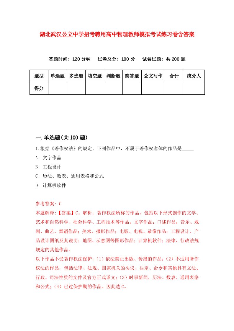 湖北武汉公立中学招考聘用高中物理教师模拟考试练习卷含答案1