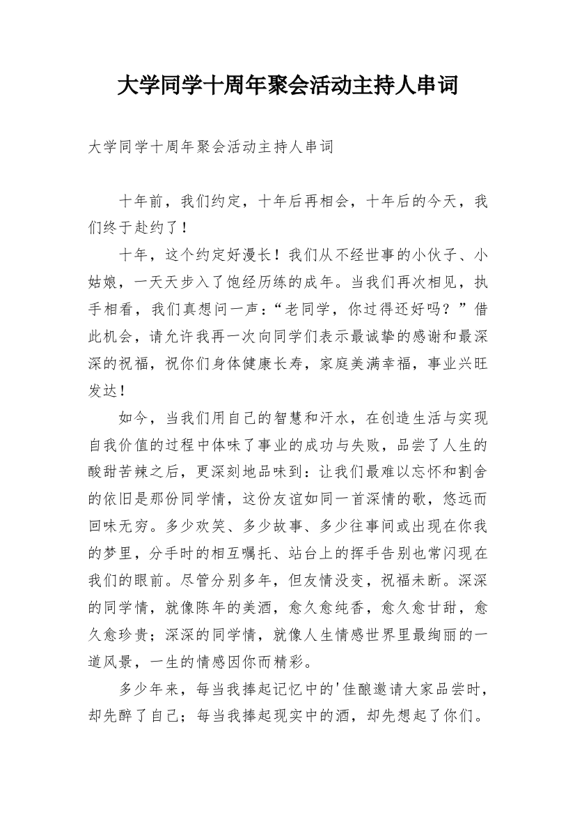 大学同学十周年聚会活动主持人串词