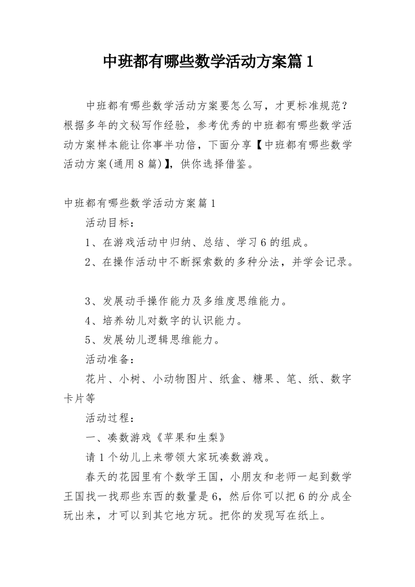 中班都有哪些数学活动方案篇1