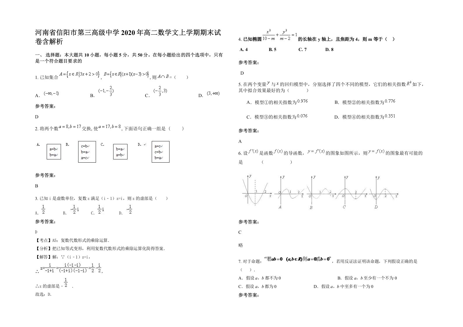 河南省信阳市第三高级中学2020年高二数学文上学期期末试卷含解析