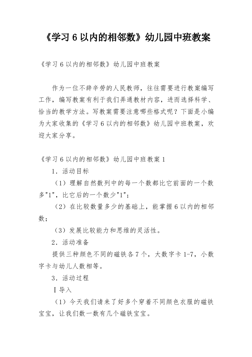 《学习6以内的相邻数》幼儿园中班教案