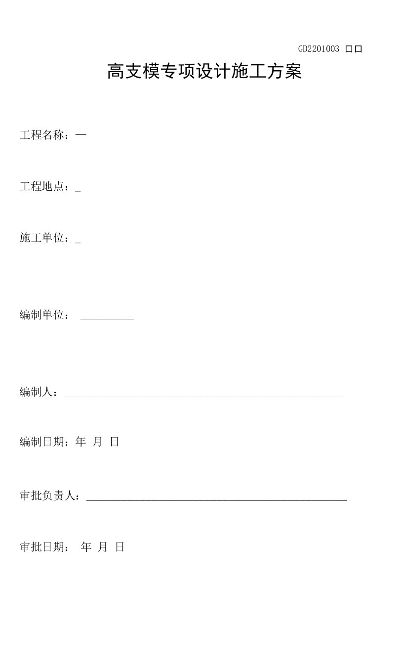 门字架高支模施工方案