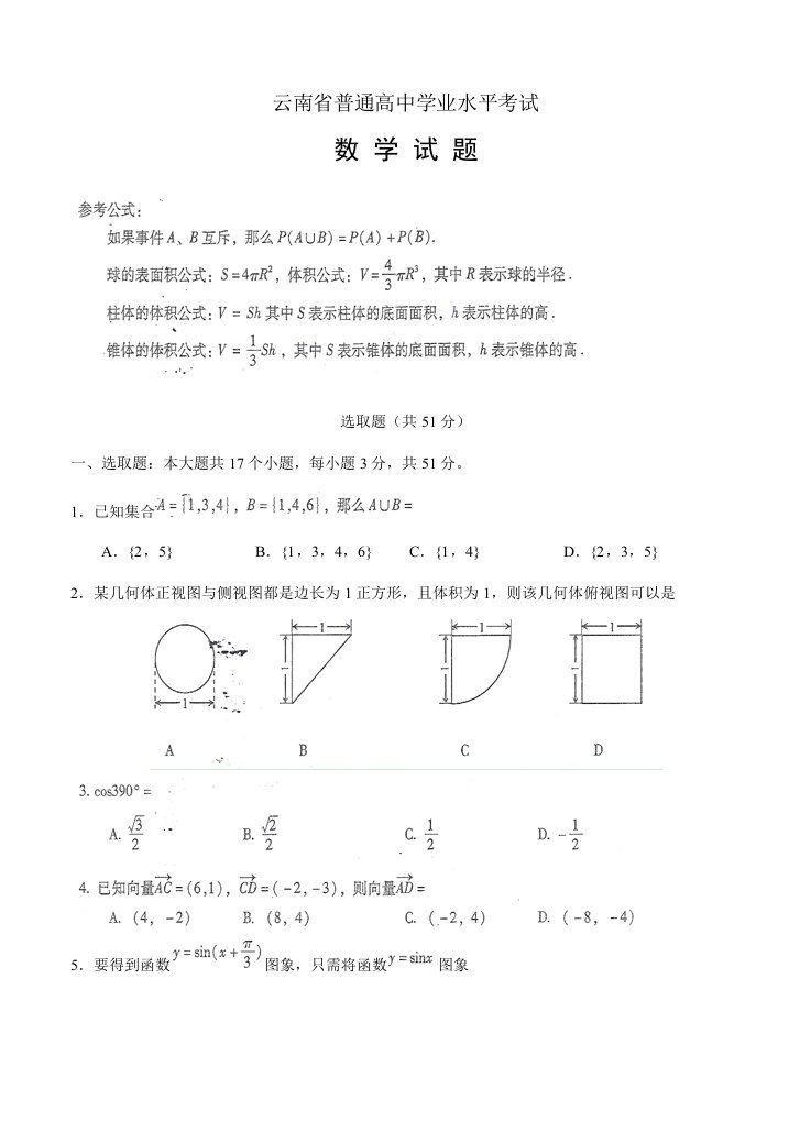 2022年1月云南省普通高中数学学业水平考试及参考答案