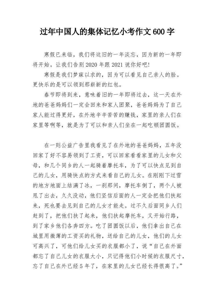 过年中国人的集体记忆小考作文600字