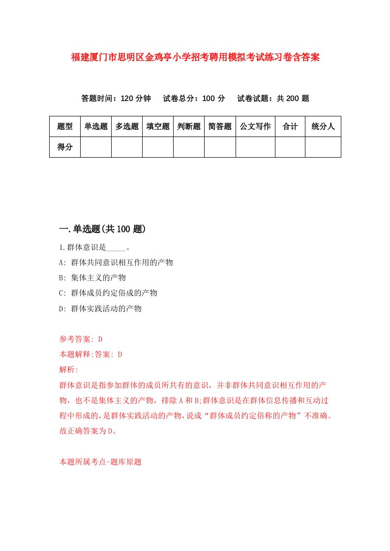 福建厦门市思明区金鸡亭小学招考聘用模拟考试练习卷含答案第4次