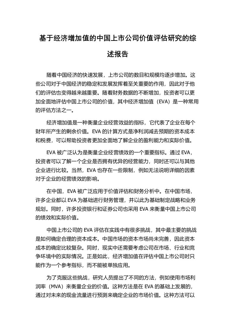 基于经济增加值的中国上市公司价值评估研究的综述报告