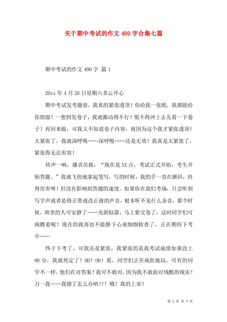 关于期中考试的作文400字合集七篇