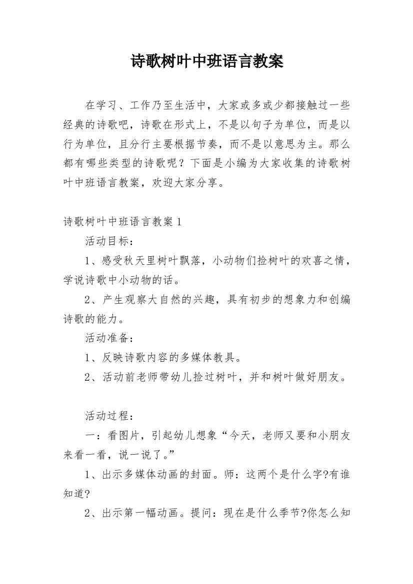 诗歌树叶中班语言教案_1