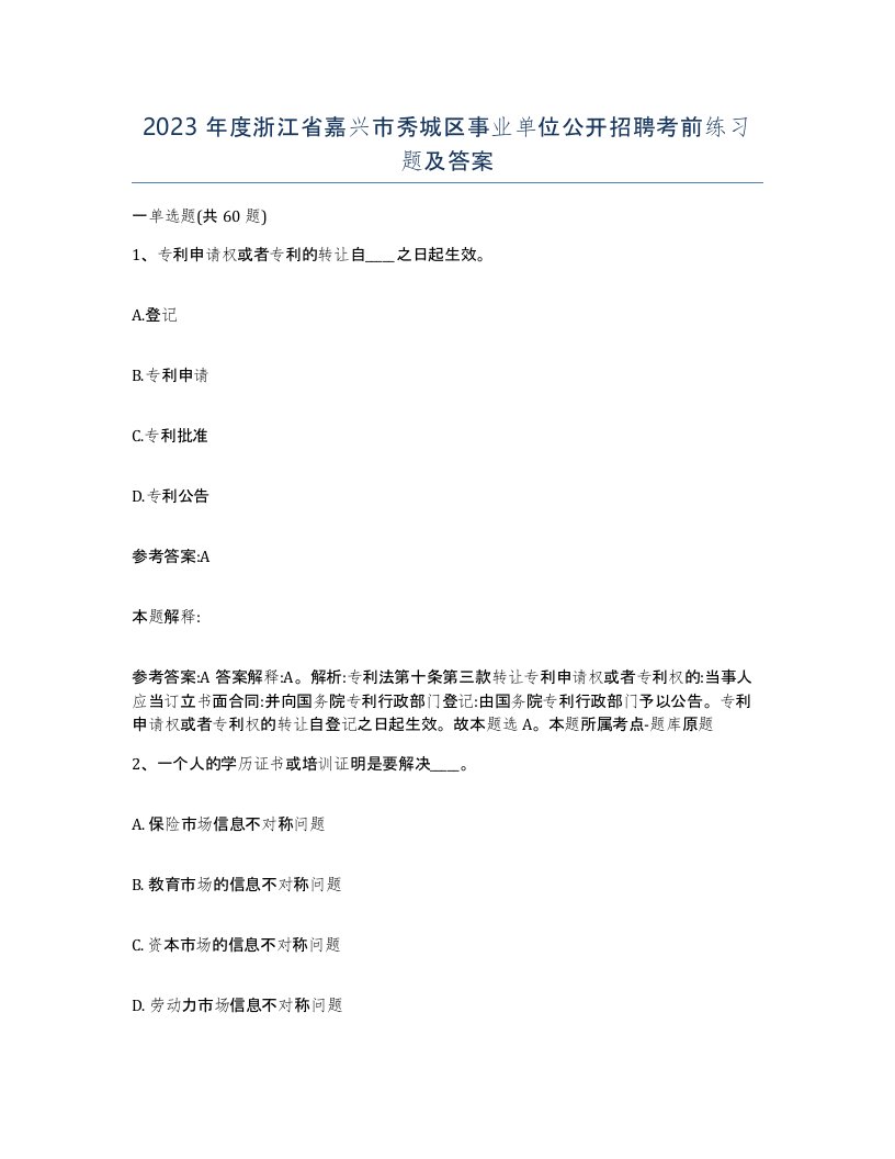 2023年度浙江省嘉兴市秀城区事业单位公开招聘考前练习题及答案