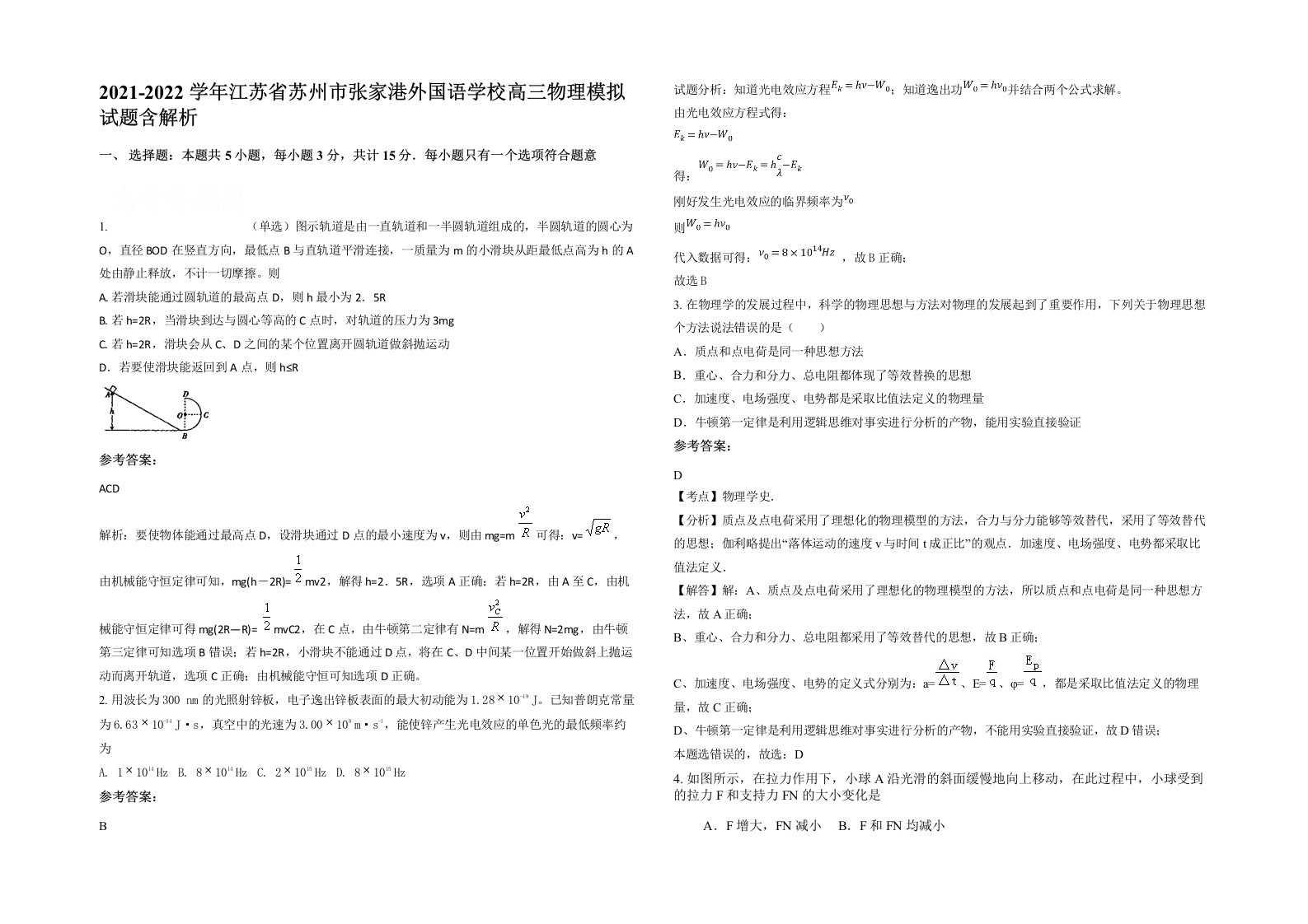 2021-2022学年江苏省苏州市张家港外国语学校高三物理模拟试题含解析