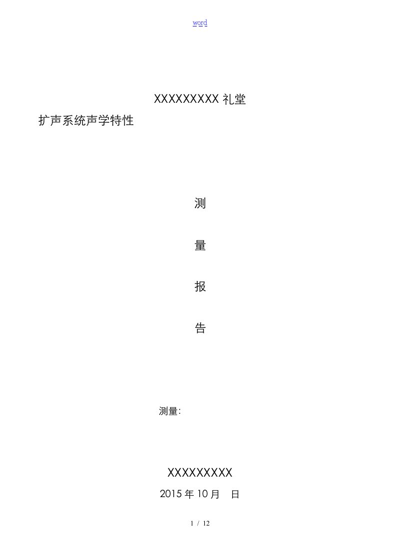 音响系统声环境测试报告材料声学特性