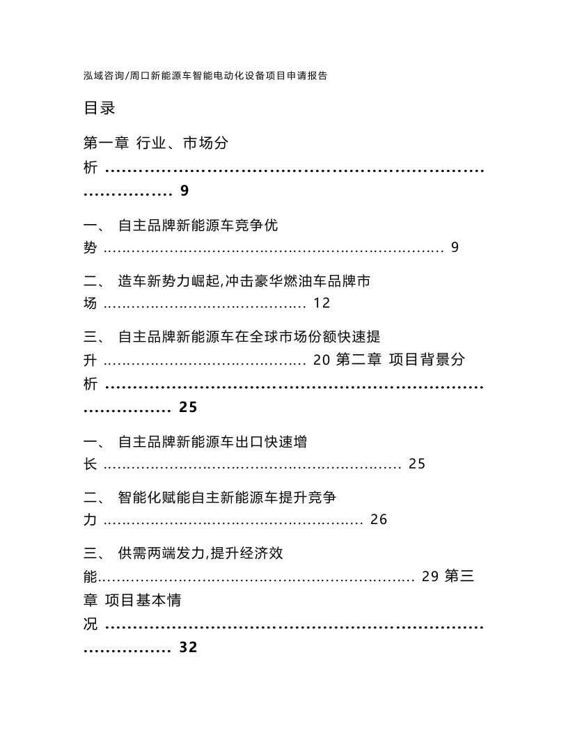 周口新能源车智能电动化设备项目申请报告【范文模板】