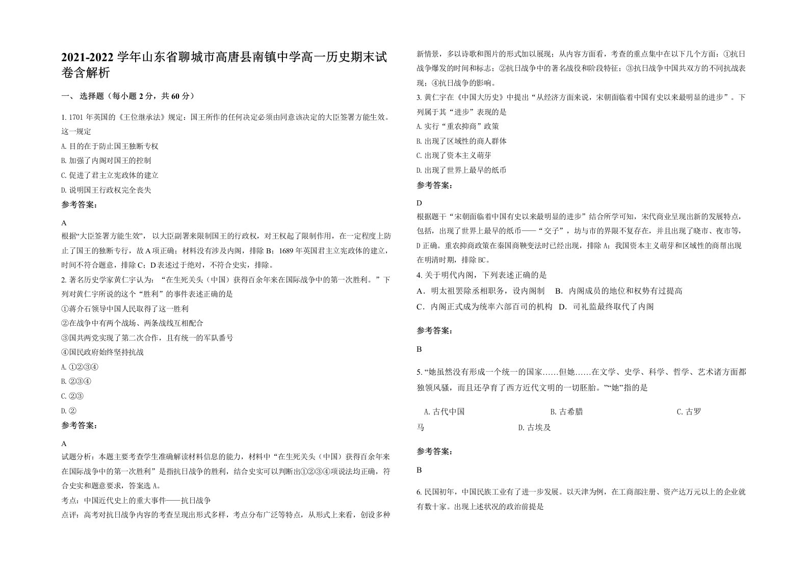 2021-2022学年山东省聊城市高唐县南镇中学高一历史期末试卷含解析