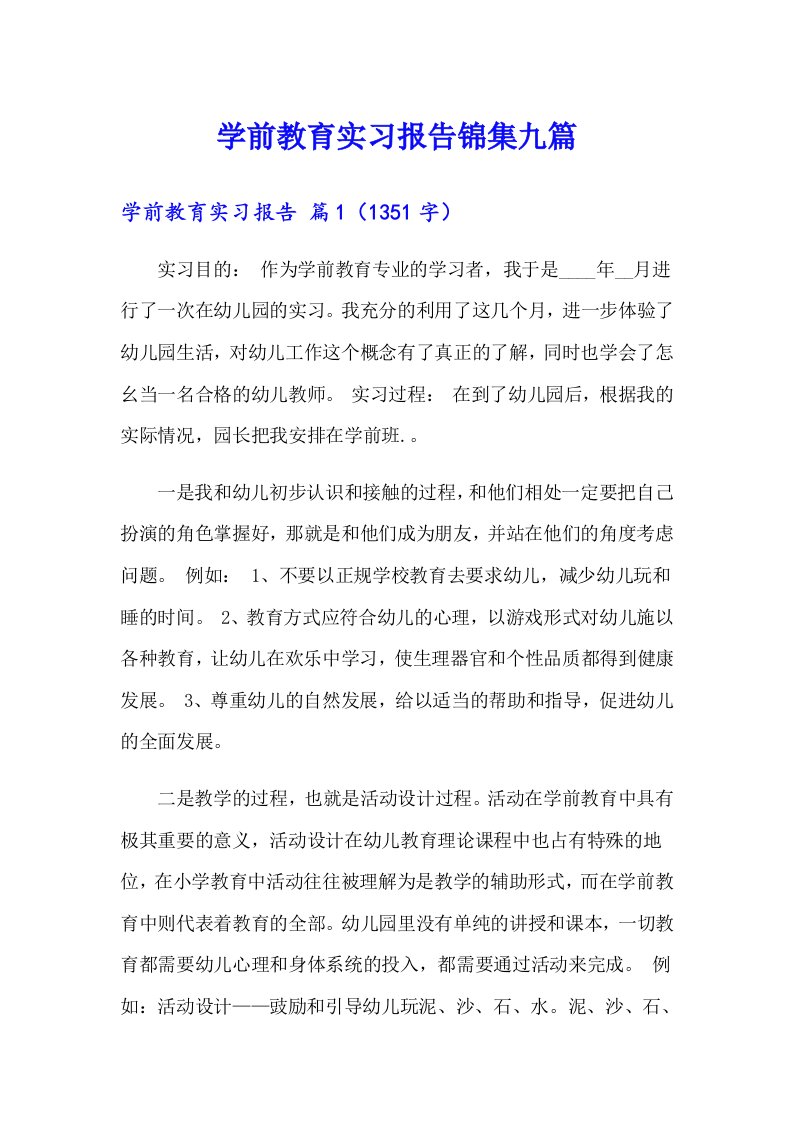 学前教育实习报告锦集九篇