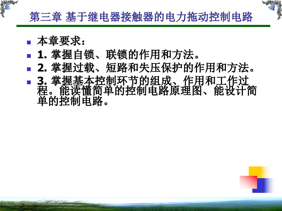 基于继电器接触器的电力拖动控制电路