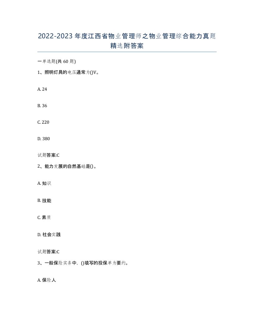 2022-2023年度江西省物业管理师之物业管理综合能力真题附答案