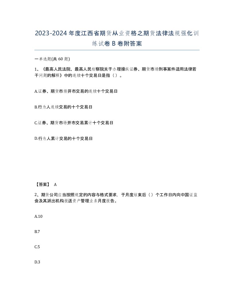 2023-2024年度江西省期货从业资格之期货法律法规强化训练试卷B卷附答案