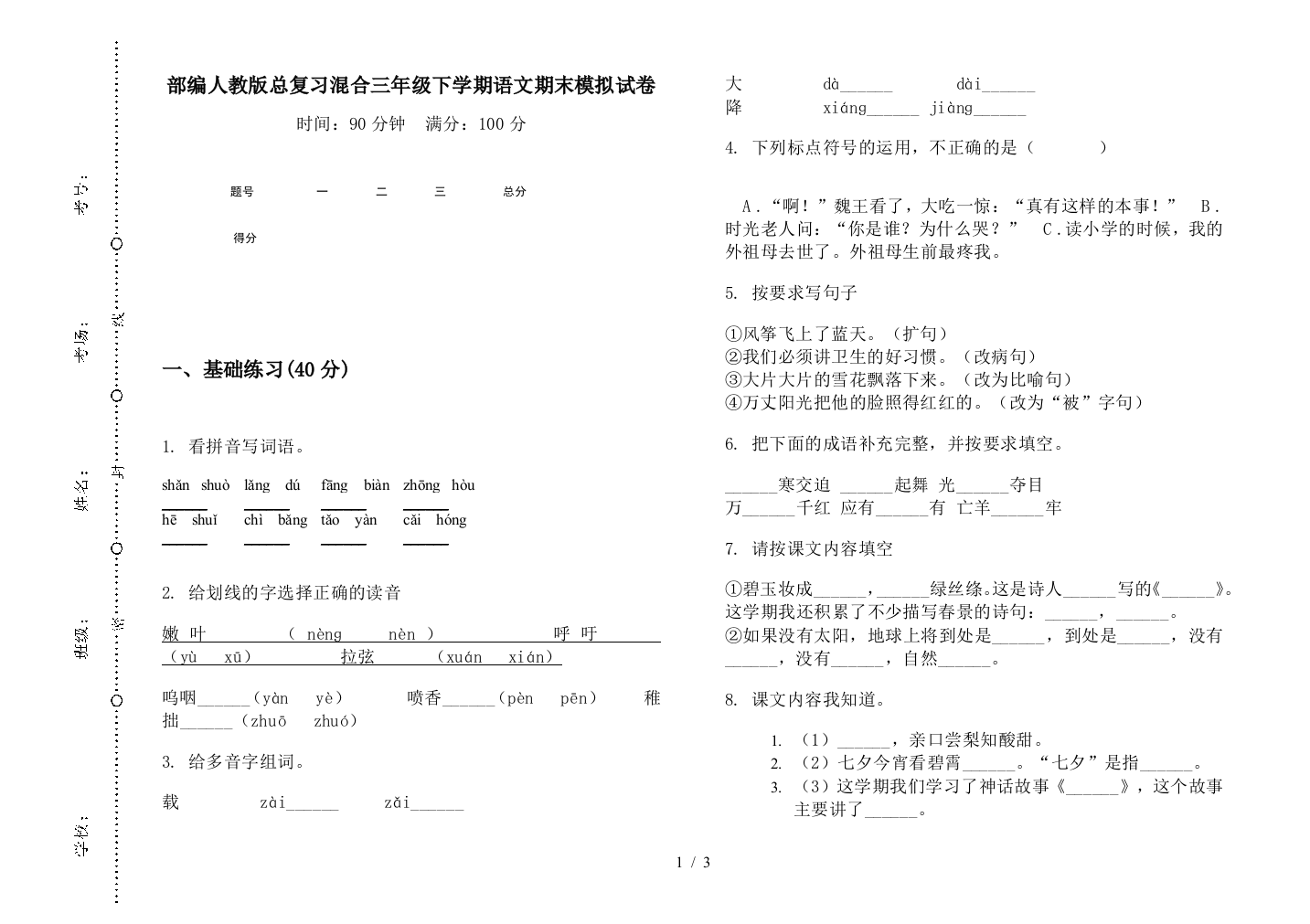 部编人教版总复习混合三年级下学期语文期末模拟试卷