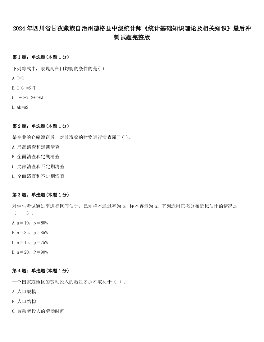 2024年四川省甘孜藏族自治州德格县中级统计师《统计基础知识理论及相关知识》最后冲刺试题完整版