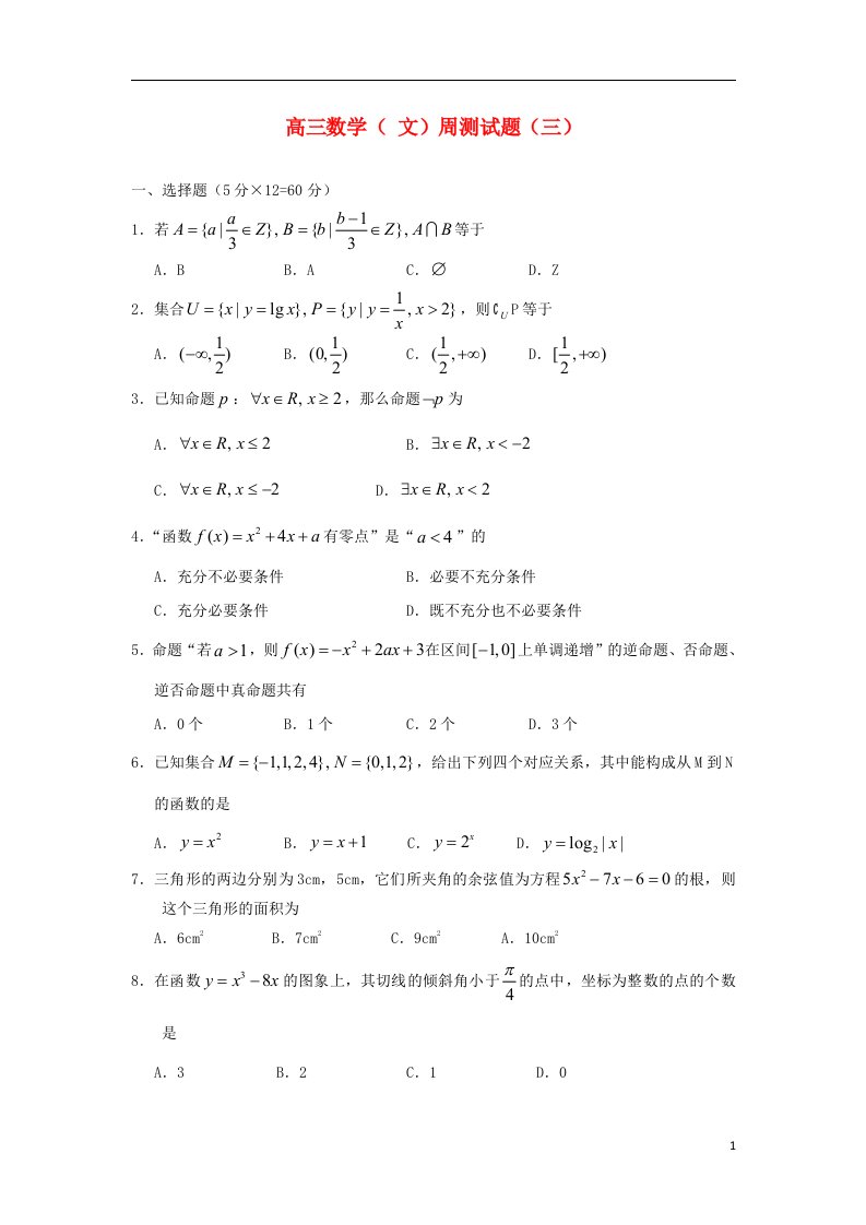 河南省漯河市高级中学高三数学周测试题一