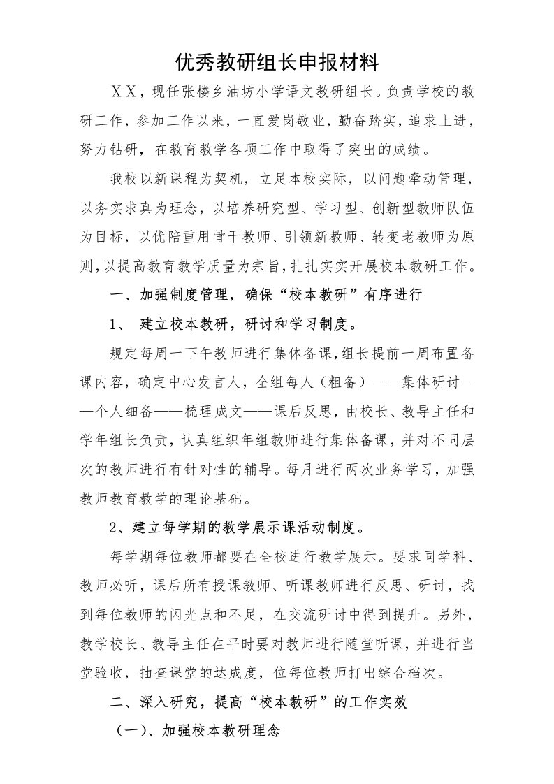 优秀教研组组长先进事迹材料